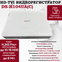 Цифровой гибридный видеорегистратор HiWatch DS-H104UA(С), 6 в 1 HD-TVI, AHD, CVI, CVBS, IP - 4 канала 8МП+2 IP камеры, 4096x2160, 8к/с, H.265 Pro+, AoC, белый