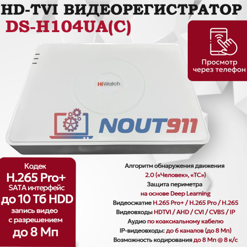 Цифровой гибридный видеорегистратор HiWatch DS-H104UA(С), 6 в 1 HD-TVI, AHD, CVI, CVBS, IP - 4 канала 8МП+2 IP камеры, 4096x2160, 8к/с, H.265 Pro+, AoC, белый