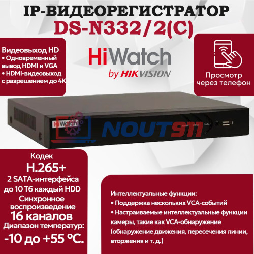 IP Видеорегистратор HiWatch DS-N332/2(C), 32 IP камер 8МП, 4096x2160, 30к/с на канал, H.265+, черный