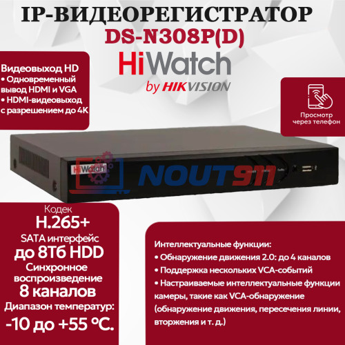 IP Видеорегистратор HiWatch DS-N308P(D) 8-ю PoE портами, 8 IP камер 8МП, 4096x2160, 30к/с на канал, H.265+, черный