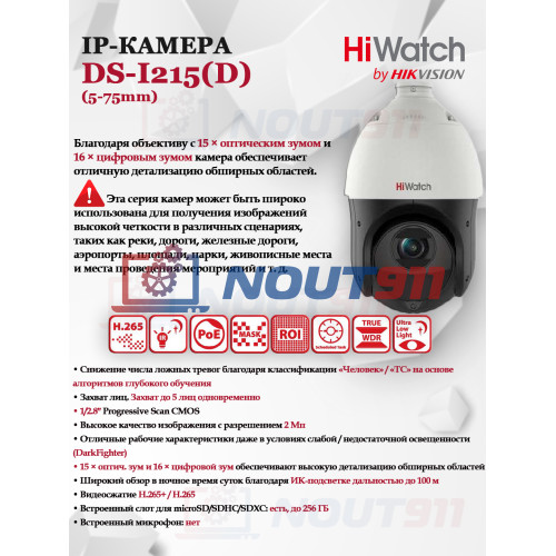PTZ IP камера HiWatch DS-I215(D) (5-75мм) скоростной купол 2МП 1920x1080 - Угол обзора 57.6°~4° 15X Оптический / 16X Цифровой Зум H.265+ IP66 PoE microSD DarkFighter ИК-подсветка до 100м