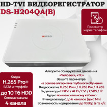 Цифровой гибридный видеорегистратор Hiwatch DS-H204QA(B), 6 в 1 HD-TVI, AHD, CVI, CVBS, IP - 4 канала 4МП+1 IP камера, 2560x1440, 25к/с, H.265 Pro+, AoC, белый