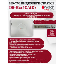 Цифровой гибридный видеорегистратор Hiwatch DS-H216QA(D), 6 в 1 HD-TVI, AHD, CVI, CVBS, IP - 16 каналов 4МП+2 IP камеры, 2560x1440, 25к/с, H.265 Pro+, AoC , белый
