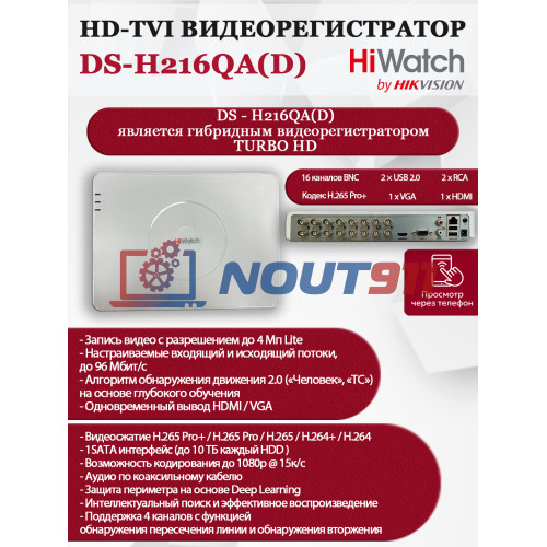 Цифровой гибридный видеорегистратор Hiwatch DS-H216QA(D), 6 в 1 HD-TVI, AHD, CVI, CVBS, IP - 16 каналов 4МП+2 IP камеры, 2560x1440, 25к/с, H.265 Pro+, AoC , белый
