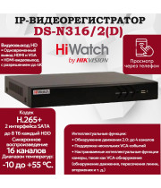 IP Видеорегистратор HiWatch DS-N316/2(D) 16 IP камер 8МП 4096x2160 2 SATA 30к/с на канал H.265+ черный