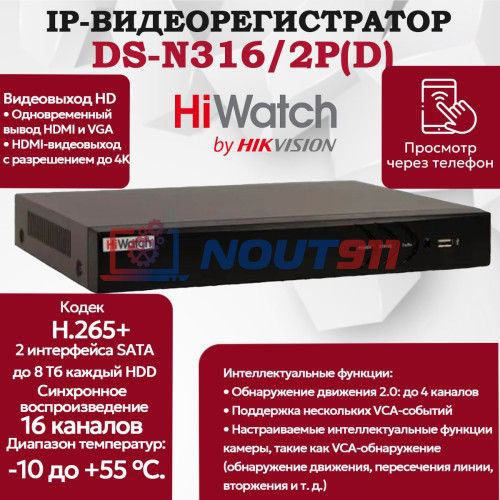 IP Видеорегистратор HiWatch DS-N316/2P(D) 16 IP камер 8МП 4096x2160, 16 PoE портов, 2 SATA 30к/с на канал H.265+ черный