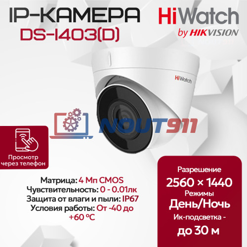 IP видеокамера HiWatch DS-I403(D) (2.8mm) купольная 4МП - 2K 1/3" 2560x1440@20к/с ИИ 3D DNR WDR до 120дБ H.265+ ИК до 30м угол 116гр IP67 RJ45 PoE