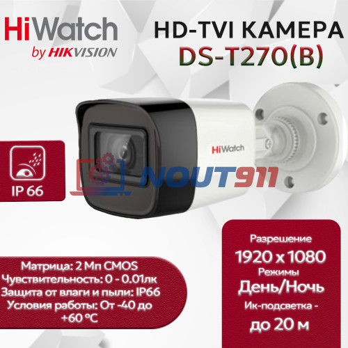 Камера видеонаблюдения HiWatch DS-T270(B) (2,8 мм) уличная 2МП 1920x1080 103гр, IP66, черно-белая