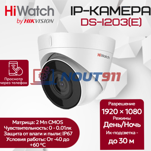 IP камера HiWatch DS-I203(E) (2.8mm) купольная, 2МП 1920x1080 H.265+ 123гр IP67 PoE, белая