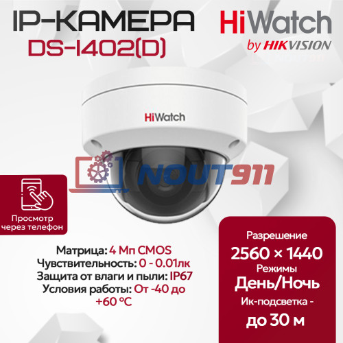 IP камера HiWatch DS-I402(D) (2.8mm) антивандальная 4МП 2560x1440 H.265+ угол 116гр IP67 IK10 PoE белая