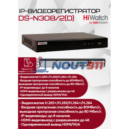 IP Видеорегистратор HiWatch DS-N308/2(D), 8 IP камер 8МП, 4096x2160, 2xSATA, 30к/с на канал, 10M/100M/1000M, H.265+, черный