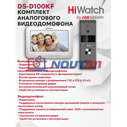 Комплект аналогового видеодомофона HiWatch DS-D100KF - c памятью до 200 снимков, 7" TFT LCD экран 800х480 720x576 @ 25 к/с, 12В DC, белый