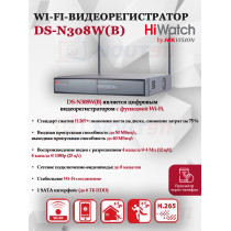 Wi-Fi Видеорегистратор HiWatch DS-N308W(B), 8 IP камер 4МП, 2560x1440 12к/с на канал, 2.4 ГГц 2 x 2 MIMO 1 SATA H.265+ черный