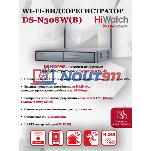Wi-Fi Видеорегистратор HiWatch DS-N308W(B), 8 IP камер 4МП, 2560x1440 12к/с на канал, 2.4 ГГц 2 x 2 MIMO 1 SATA H.265+ черный