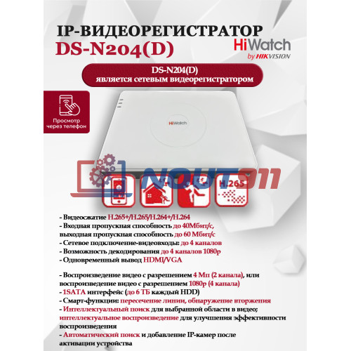 IP Видеорегистратор HiWatch DS-N204(D), 4 IP камеры 4 МП, 2560x1440, 25к/с на канал, H.265, белый