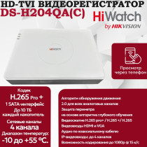 Цифровой гибридный видеорегистратор Hiwatch DS-H204QA(C), 6 в 1 HD-TVI, AHD, CVI, CVBS, IP - 4 канала 4МП+1 IP камера 2560x1440, 25к/с,  H.265 Pro+, AoC, белый