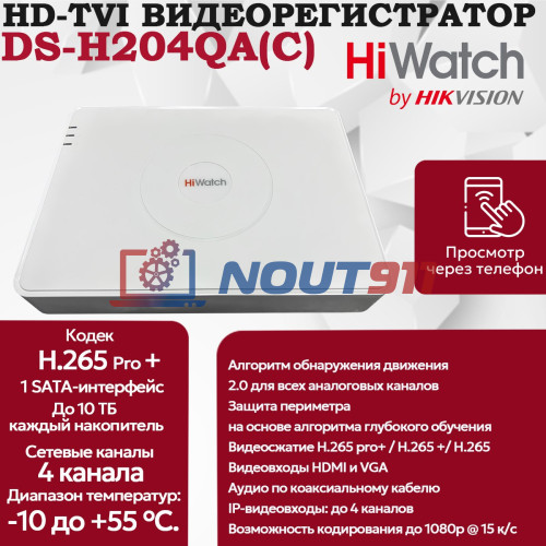 Цифровой гибридный видеорегистратор Hiwatch DS-H204QA(C), 6 в 1 HD-TVI, AHD, CVI, CVBS, IP - 4 канала 4МП+1 IP камера 2560x1440, 25к/с,  H.265 Pro+, AoC, белый