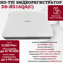 HD-TVI видеорегистратор Hiwatch DS-H216QA(С), 6 в 1 TVI,AHD,CVI,CVBS,IP - 16 каналов 4МП + 2 IP камеры 2560x1440 25к/с MD 2.0 H.265 Pro+ AoC G.711u белый