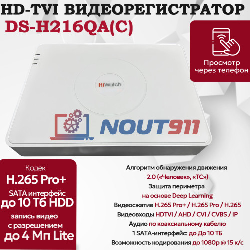 HD-TVI видеорегистратор Hiwatch DS-H216QA(С), 6 в 1 TVI,AHD,CVI,CVBS,IP - 16 каналов 4МП + 2 IP камеры 2560x1440 25к/с MD 2.0 H.265 Pro+ AoC G.711u белый