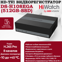 Цифровой гибридный видеорегистратор DS-H108EGA(512GB), 6 в 1 HD-TVI, AHD, CVI, CVBS, IP - 8 каналов 2МП+2 IP камеры, 1920х1080, встроенный eSSD на 512GB, AoC, 25к/с, H.265 Pro+, MD 2.0, белый