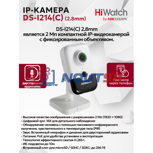 IP видеокамера HiWatch DS-I214(C) (2.8mm) корпусная 2МП - FullHD 1920x1080@25к/с ИИ 3D DNR WDR до 120дБ H.265+, микрофон-динамик угол 135гр ИК до 10м microSD RJ-45 PoE