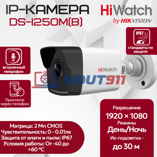 IP видеокамера HiWatch DS-I250M(B) (2.8mm) уличная 2МП - 1/2.7" FullHD 1920x1080@25к/с ИИ 3D DNR DWDR H.265+ угол 132гр микрофон microSD IP67 RJ45 PoE
