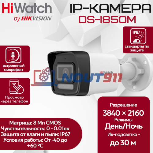 IP видеокамера HiWatch DS-I850M (2.8mm) уличная 8МП - 4K 1/2.7" 3840х2160@12.5к/с ИИ 3D DNR WDR до 120дБ H.265+ микрофон ИК до 30м угол 134гр IP67 microSD RJ45 PoE
