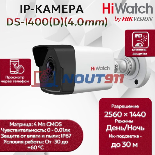 IP камера HiWatch DS-I400(D) (4.0mm) уличная 4МП 2560x1440 H.265+ угол 90гр Человек / ТС IP67 PoE, белая