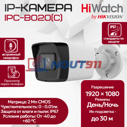 IP камера HiWatch IPC-B020(C) (2.8mm) уличная 2МП 1920x1080 H.265+ угол 112гр IP67  микрофон PoE, белая
