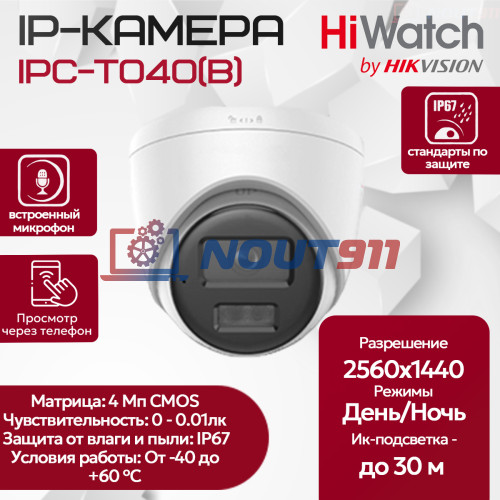IP камера HiWatch IPC-T040(B) (2.8mm) купольная 4МП 2560x1440 H.265+ угол 120гр IP67 микрофон PoE, белая