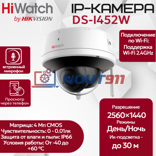IP видеокамера HiWatch DS-I452W (2.8 mm) купольная c Wi-Fi 4МП - 2K 2560x1440@20к/с микрофон-динамик Wi-Fi 2.4GHz IEEE 802.11b/g/n до 120м 3D DNR WDR до 120дБ H.265+ угол 95гр IP66 DC 12V 0.5A 6W (БП нет в комплекте!)