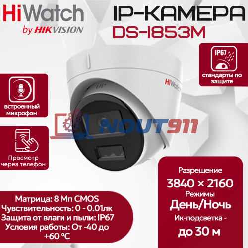 IP видеокамера HiWatch DS-I853M (2.8mm) купольная 8МП - 4K 1/2.7" 3840х2160@12.5к/с ИИ 3D DNR WDR до 120дБ H.265+ микрофон ИК до 30м угол 134гр IP67 microSD RJ45 PoE