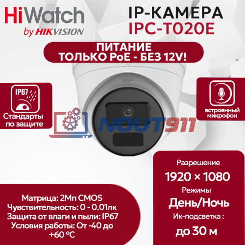 IP камера HiWatch IPC-T020E (2.8mm) купольная 2МП 1920x1080 H.265+ 94гр микрофон IP67, ТОЛЬКО PoE - БЕЗ 12V! белая