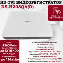 Цифровой гибридный видеорегистратор Hiwatch DS-H208QA(D), 6 в 1 HD-TVI, AHD, CVI, CVBS, IP - 8 каналов 4МП + 2 IP камеры, 2560x1440, 15к/с, H.265 Pro+, AoC, DC 12В белый