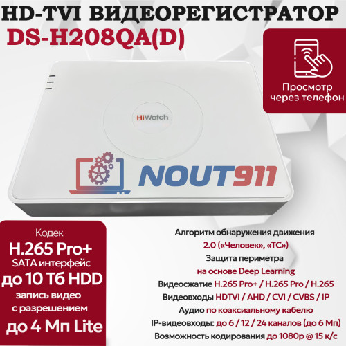 Цифровой гибридный видеорегистратор Hiwatch DS-H208QA(D), 6 в 1 HD-TVI, AHD, CVI, CVBS, IP - 8 каналов 4МП + 2 IP камеры, 2560x1440, 15к/с, H.265 Pro+, AoC, DC 12В белый