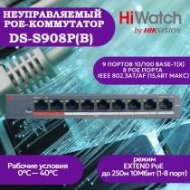 Коммутатор PoE HiWatch DS-S908P(B), 8 PoE+ портов 10/100 Мбит/с, 1 Uplink порт 100 Мбит/с, RJ-45, 60Вт