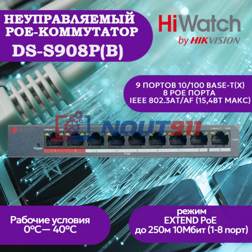 Коммутатор PoE HiWatch DS-S908P(B), 8 PoE+ портов 10/100 Мбит/с, 1 Uplink порт 100 Мбит/с, RJ-45, 60Вт