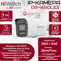 IP видеокамера HiWatch DS-I450L(D) (2.8mm), уличная 4МП - 2K 1/3" 2560x1440@20к/с ColorVu ИИ 3D DNR WDR до 120дБ H.265+ микрофон ИК до 30м угол 143гр IP67 microSD RJ45 PoE