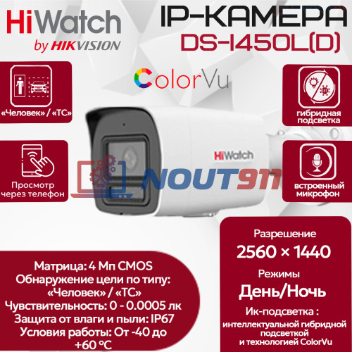 IP видеокамера HiWatch DS-I450L(D) (2.8mm), уличная 4МП - 2K 1/3" 2560x1440@20к/с ColorVu ИИ 3D DNR WDR до 120дБ H.265+ микрофон ИК до 30м угол 143гр IP67 microSD RJ45 PoE