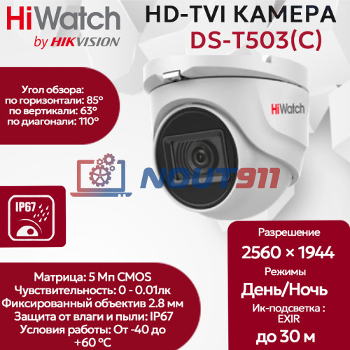 Камера видеонаблюдения HD-TVI HiWatch DS-T503(C) (2.8 mm), (переключаемые TVI/AHD/CVI/CVBS), купольная, 5МП, 2560x1944, EXIR-подсветка, IP67, белая