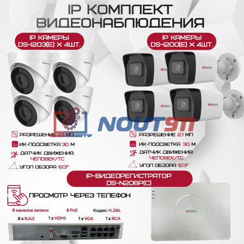 Комплект видеонаблюдения HiWatch на 8 IP камер - 2.1Мп 1080P (DS-N208P(C) + 4xDS-I200(E) + 4xDS-I203(E))