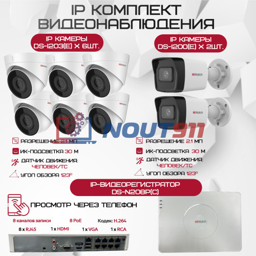 Комплект видеонаблюдения HiWatch на 8 IP камер - 2.1Мп 1080P (DS-N208P(C) + 2xDS-I200(E) + 6xDS-I203(E))
