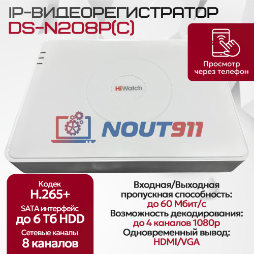 IP Видеорегистратор HiWatch DS-N208P(C), 8 IP камер 4МП, 1920х1080, 25к/с на канал, 8 PoE портов, H.265+, белый