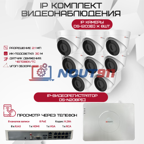Комплект видеонаблюдения HiWatch на 8 IP камер - 2.1Мп 1080P (DS-N208P(C) + 8xDS-I203(E))