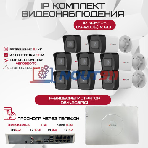 Комплект видеонаблюдения HiWatch на 8 IP камер - 2.1Мп 1080P (DS-N208P(C) + 8xDS-I200(E))