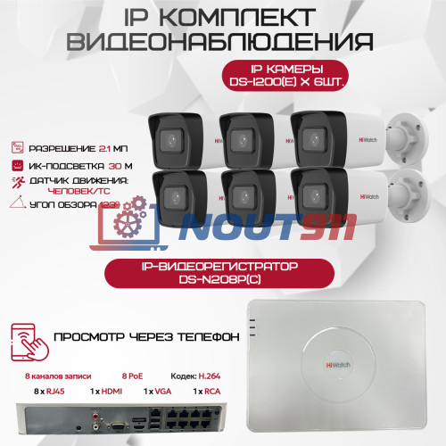 Комплект видеонаблюдения HiWatch на 6 IP камер - 2.1Мп 1080P (DS-N208P(C) + 6xDS-I200(E))