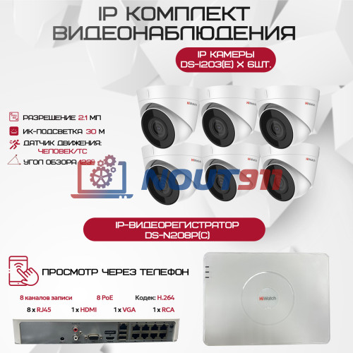 Комплект видеонаблюдения HiWatch на 6 IP камер - 2.1Мп 1080P (DS-N208P(C) + 6xDS-I203(E))