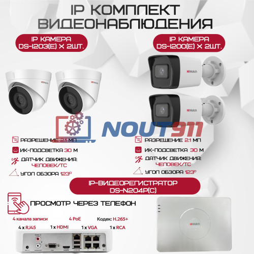 Комплект видеонаблюдения HiWatch на 4 IP камеры - 2.1Мп 1080P (DS-N204P(C) + 2xDS-I203(E) + 2xDS-I200(E))