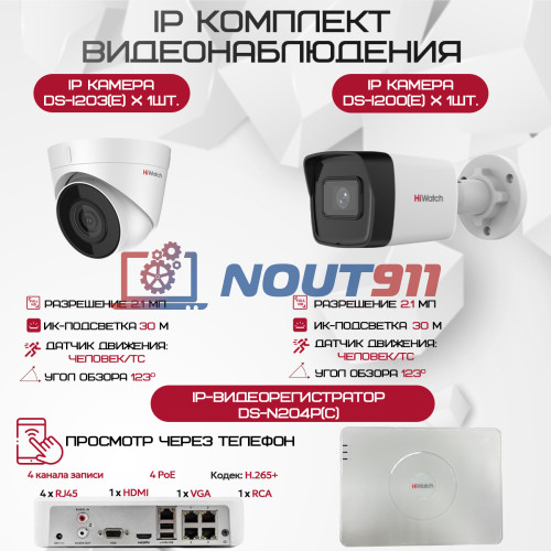 Комплект видеонаблюдения HiWatch на 2 IP камеры - 2.1Мп 1080P (DS-N204P(C) + 1xDS-I200(E) + 1xDS-I203(E))
