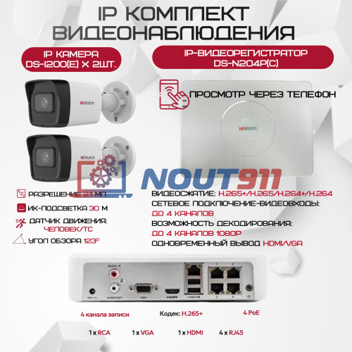Комплект видеонаблюдения HiWatch на 2 IP камеры - 2.1Мп 1080P (DS-N204P(C) + 2xDS-I200(E))